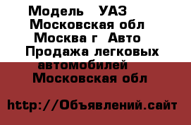  › Модель ­ УАЗ-452 - Московская обл., Москва г. Авто » Продажа легковых автомобилей   . Московская обл.